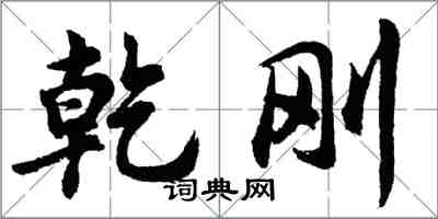 胡问遂乾刚行书怎么写