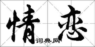 胡问遂情恋行书怎么写