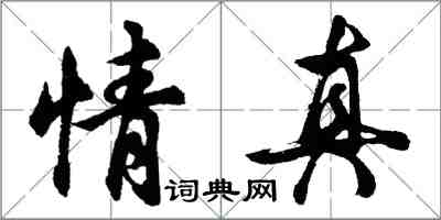 胡问遂情真行书怎么写