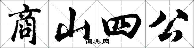 胡问遂商山四公行书怎么写