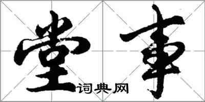 胡问遂堂事行书怎么写