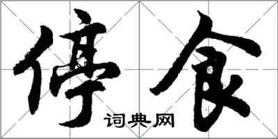 胡问遂停食行书怎么写