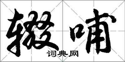 胡问遂辍哺行书怎么写