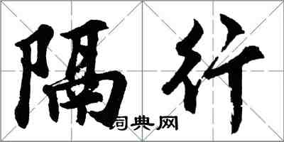 胡问遂隔行行书怎么写