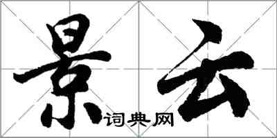 胡问遂景云行书怎么写