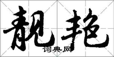 胡问遂靓艳行书怎么写