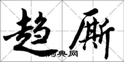 胡问遂趋厮行书怎么写