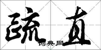 胡问遂疏直行书怎么写