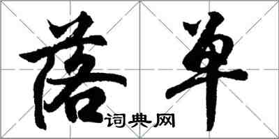 胡问遂落单行书怎么写