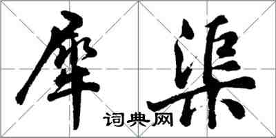 胡问遂犀渠行书怎么写