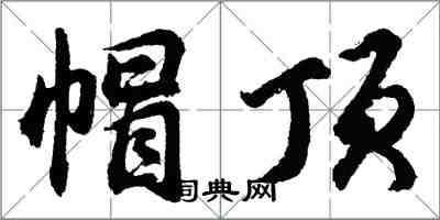 胡问遂帽顶行书怎么写