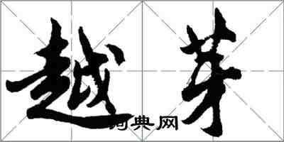 胡问遂越芽行书怎么写