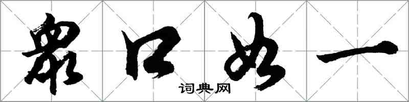 衆口如一怎么写好看,衆口如一书法图片