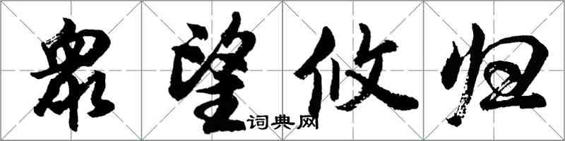 衆望攸归怎么写好看，衆望攸归书法图片