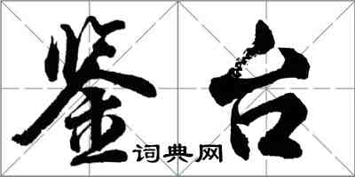 胡问遂鉴台行书怎么写