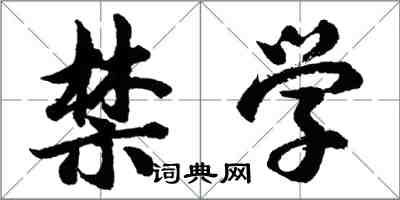 胡问遂禁学行书怎么写