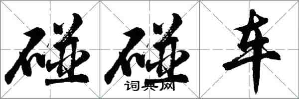 胡问遂碰碰车行书怎么写