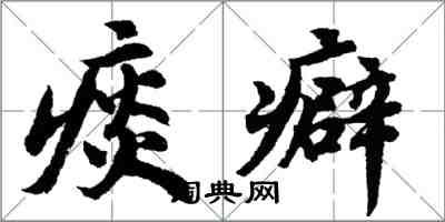 胡问遂痰癖行书怎么写