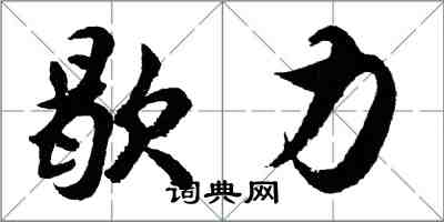 胡问遂歇力行书怎么写