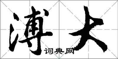 胡问遂溥大行书怎么写