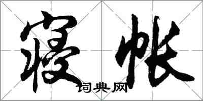 胡问遂寝帐行书怎么写