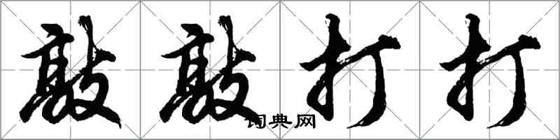 胡问遂敲敲打打行书怎么写