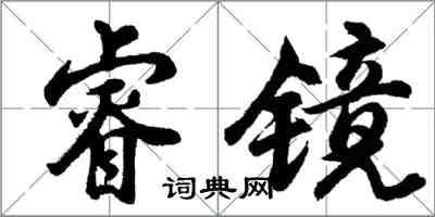 胡问遂睿镜行书怎么写