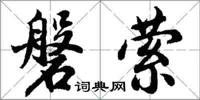 胡问遂磐萦行书怎么写