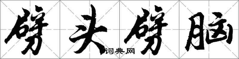 胡问遂劈头劈脑行书怎么写