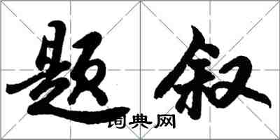 胡问遂题叙行书怎么写