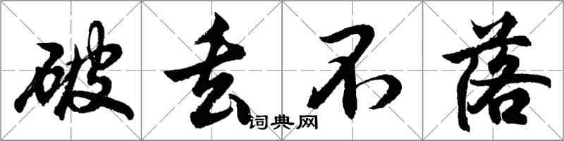 胡问遂破丢不落行书怎么写