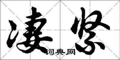 胡问遂凄紧行书怎么写