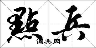點兵怎么写好看,點兵书法图片