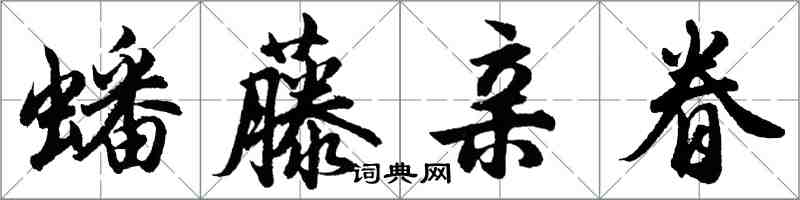 胡问遂蟠藤亲眷行书怎么写