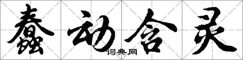 胡问遂蠢动含灵行书怎么写