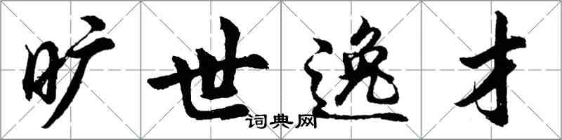 胡问遂旷世逸才行书怎么写