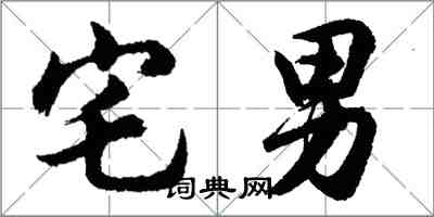 胡问遂宅男行书怎么写