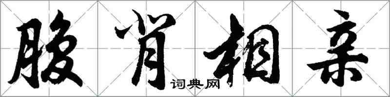 胡问遂腹背相亲行书怎么写