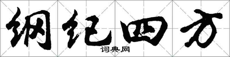 胡问遂纲纪四方行书怎么写