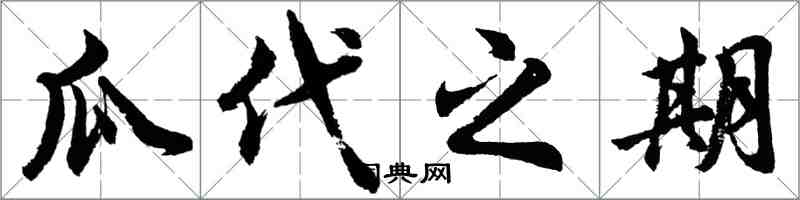 胡问遂瓜代之期行书怎么写