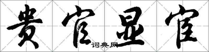 胡问遂贵官显宦行书怎么写