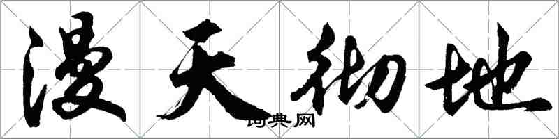 胡问遂漫天彻地行书怎么写