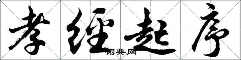 胡问遂孝经起序行书怎么写