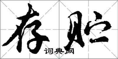 胡问遂存贮行书怎么写