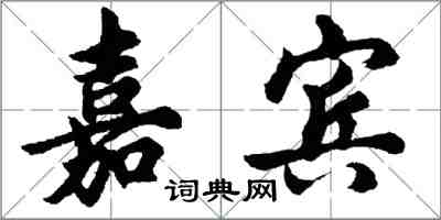 胡问遂嘉宾行书怎么写