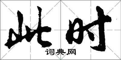 胡问遂此时行书怎么写