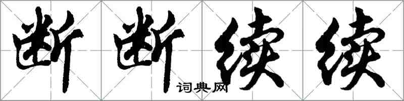 胡问遂断断续续行书怎么写