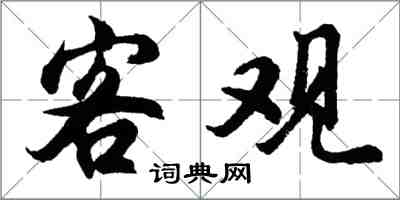 胡问遂客观行书怎么写