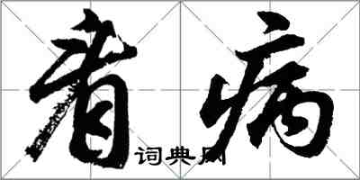 胡问遂看病行书怎么写