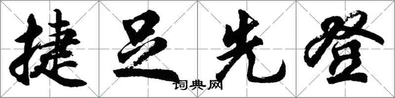 胡问遂捷足先登行书怎么写